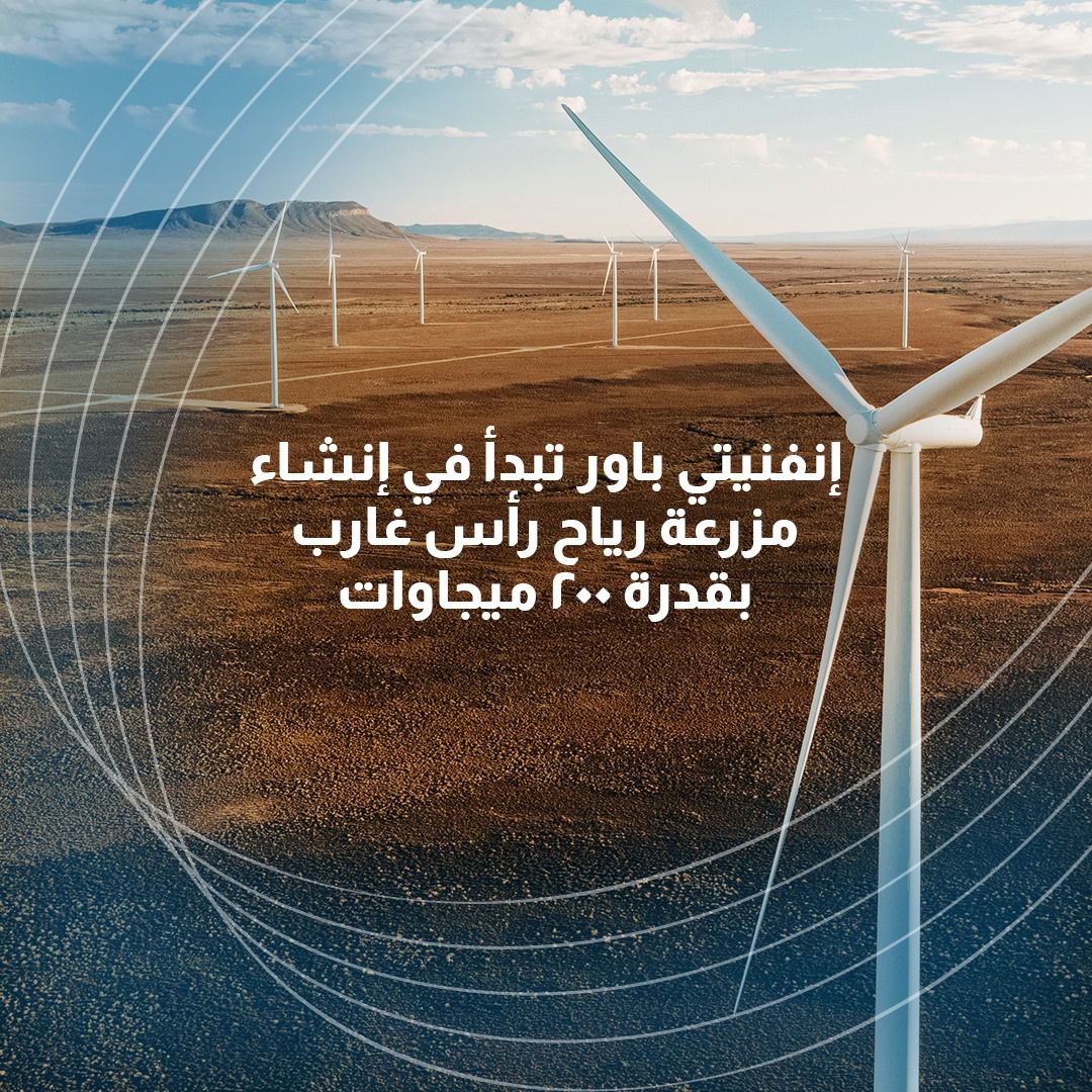 إنفنيتي باور تبدأ إنشاء مزرعة رياح رأس غارب بقدرة 200 ميجاوات